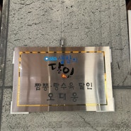 전북 부안 맛집 / 생활의 달인에 출연한 깊은 짬뽕의 맛 <신생반점>