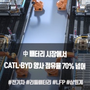 [중국전문가포럼(CSF) 최신뉴스] 中 배터리 시장에서 CATL·BYD 양사 점유율 70% 넘어
