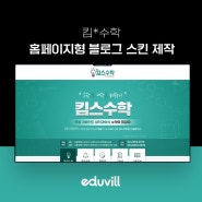 [학원전문마케팅 에듀빌] 킴*수학 블로그 스킨 제작