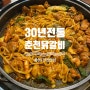 남양주 / 장현 / 진접 닭갈비 찐맛집 : 30년전통 닭갈비