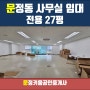 문정동 테라타워1 사무실 임대 전용 27평 문정역 역세권 빠른입주 가능