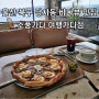 울산 북구 수제피자 카이막 맛집 소풍가다 여행가다점