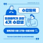 [안내] 2024 김수현드라마아트홀 「드라마작가 과정 4기」 수강생 등록기간