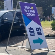보은 속리산 축제 후기 - 2024 봄 레이크 사랑 걷기대회 '보은편'