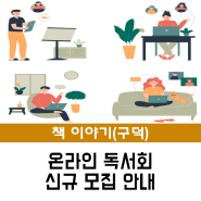 [구덕] 2024년 온라인독서회 2기 신규회원 모집 안내