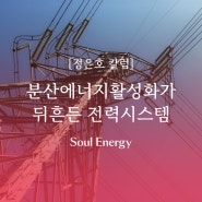 [정은호 칼럼] 분산에너지활성화가 뒤흔든 전력시스템