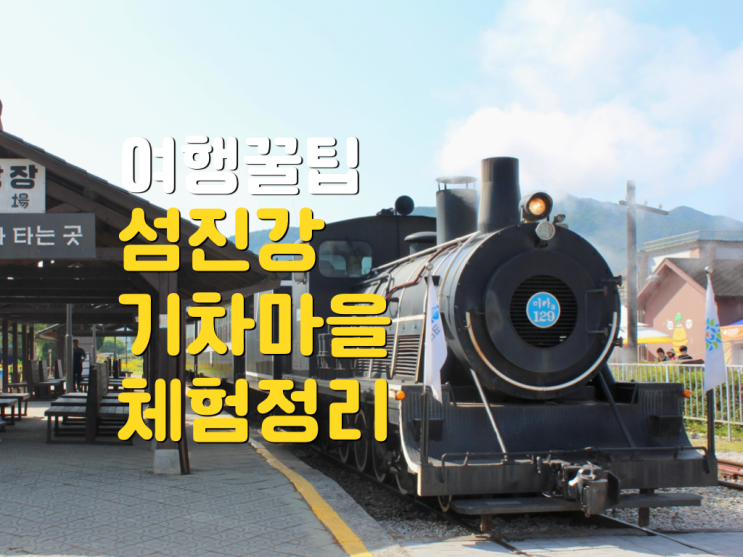 전남 곡성 섬진강 기차마을 제대로 즐기는 체험방법 best 5 : 네이버 블로그