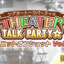 [이벤트] THEATER TALK PARTY☆ SPECIAL ~유닛 오프 Vol.39~ 개최!