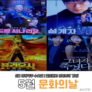 영화관 알바생 추천하는 5월 문화의 날 상영 영화 (예매 시간, 할인 방법 가격, 특전 정보)