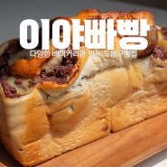 [서울비건빵집] 이야빠빵 : 다양한 베이커리가 있는 도봉구빵집