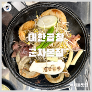 [군자 곱창 맛집] 대한곱창_가성비 곱창집, 광진구 맛집, 군자 맛집, 능동 맛집