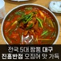 대구 전국 5대 짬뽕 진흥반점 오징어 맛 볶음밥 방문 후기