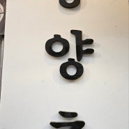 청주 산남동 맛집 / 양양초 / 상세후기