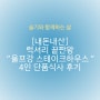 [내돈내산] 럭셔리 끝판왕 "울프강 스테이크하우스" 단품 4인 식사후기
