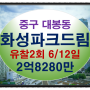 대봉화성파크드림경매 대구시 중구 대봉동 유찰2회의 13층 42평 대구아파트경매
