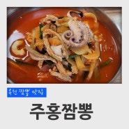 충북 옥천 짬뽕 맛집 주홍짬뽕 해물고기짬뽕 후기