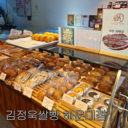 해운대마린시티빵집 추천 건강하고 맛있는 김정욱쌀빵 해운대점