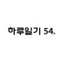 하루일기 54. 또 학원 (2024.05.27)