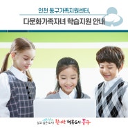 [동구뉴스] 인천 동구가족지원센터, 수준별 맞춤식 다문화가족자녀 학습지원 안내