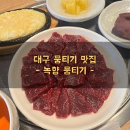 [대구 맛집]주말에도 먹을 수 있는 동성로 ‘녹향 뭉티기’