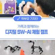 [학부모리자리포트] 가족과 함께하는 디지털 SW-AI 체험 캠프