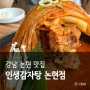강남 논현동 맛집 묵은지 인생감자탕 논현점