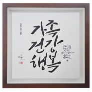 백작 캘리그라피 <가족네컷전> 전시회 후기 03 : 캘리그라피 작품