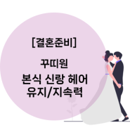 꾸띠원 본식 신랑 헤어 유지/지속력 무난해요