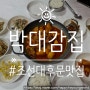 [박대감집][조선대맛집][조대후문맛집][닭볶음탕맛집] 30년 전통 맛집!
