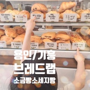 용인 기흥 가성비 빵 맛집 브레드랩 아이들과 소세지빵 쌀소금빵 맛있게 먹은 후기
