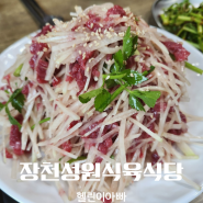 구미 소고기 육회 맛집 장천성원식육식당