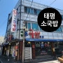 대전 맛집 원조 태평소국밥 매운소갈비찜 포장했어요