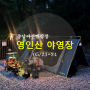 충남 아산캠핑장 추천, 영인산자연휴양림 캠핑장B지구 파쇄석
