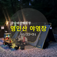 충남 아산캠핑장 추천, 영인산자연휴양림 캠핑장B지구 파쇄석