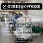 [인천 피부미용사 국가자격증 취득반 개강]온:피부미용아카데미