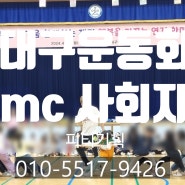 [대구운동회 MC] 연경초등학교 체육대회 진행자 피티기획 섭외