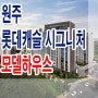 원주 롯데캐슬 시그니처 아파트 분양가 가격 분양 상담 안내