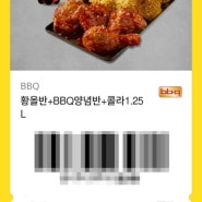 비오는 날 저녁의 BBQ (기프티콘 및 쿠폰북 사용 후기)