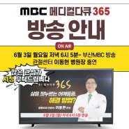 이동현 병원장 출연, 부산MBC메디컬다큐365 예고