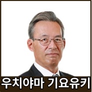 [강사24 명사소개] 우치야마 기요유키 일본 경제신문상무 - 지식인