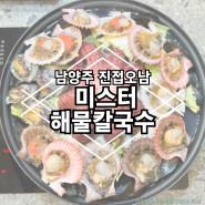 남양주 진접 오남 미스터 해물칼국수 오남역 맛집