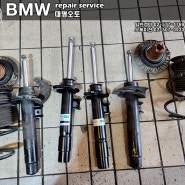 [BMW수리/대명오토미션] 2014년형 BMW 325d (F30) 스프링 스트럿, 쇽업소버 교환 정비 수리 서비스