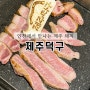 구월동 고기집 제주덕구 제주돼지 항정살 맛집