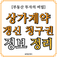 상가임대차 묵시적 갱신 및 계약갱신청구권 정보 정리