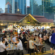 싱가포르 맛집 여행 시 호커 센터 종류 선택은 이 포스팅을 추천합니다.