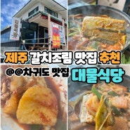 제주 차귀도 수월봉 갈치조림 현지인 맛집 대물식당