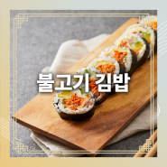 소불고기 김밥 만들기 재료 레시피