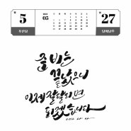 2024 한글일일달력전 - 5/27 - 윤나아