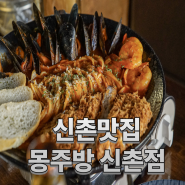 [신촌맛집]안주가 맛있는 신촌술집 몽주방 신촌점