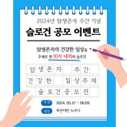 2024년 암생존자 주간 기념 슬로건 공모 이벤트 (2024.05.27.~06.09.)